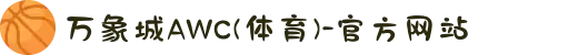 万象城AWC(体育)-官方网站